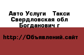 Авто Услуги - Такси. Свердловская обл.,Богданович г.